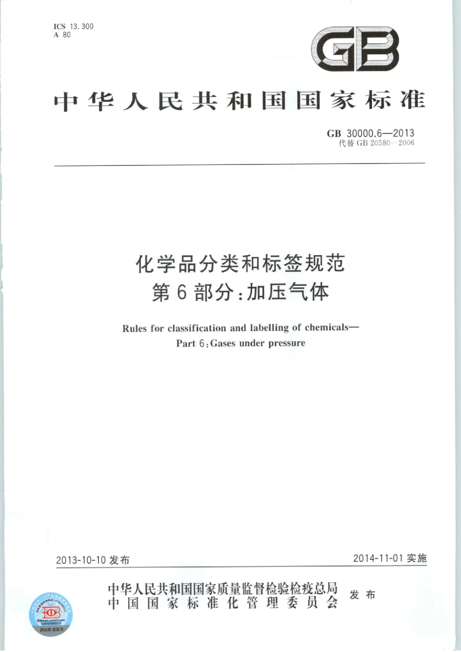 GB 30000.6-2013 化学品分类和标签规范 第6部分：加压气体.pdf_第1页