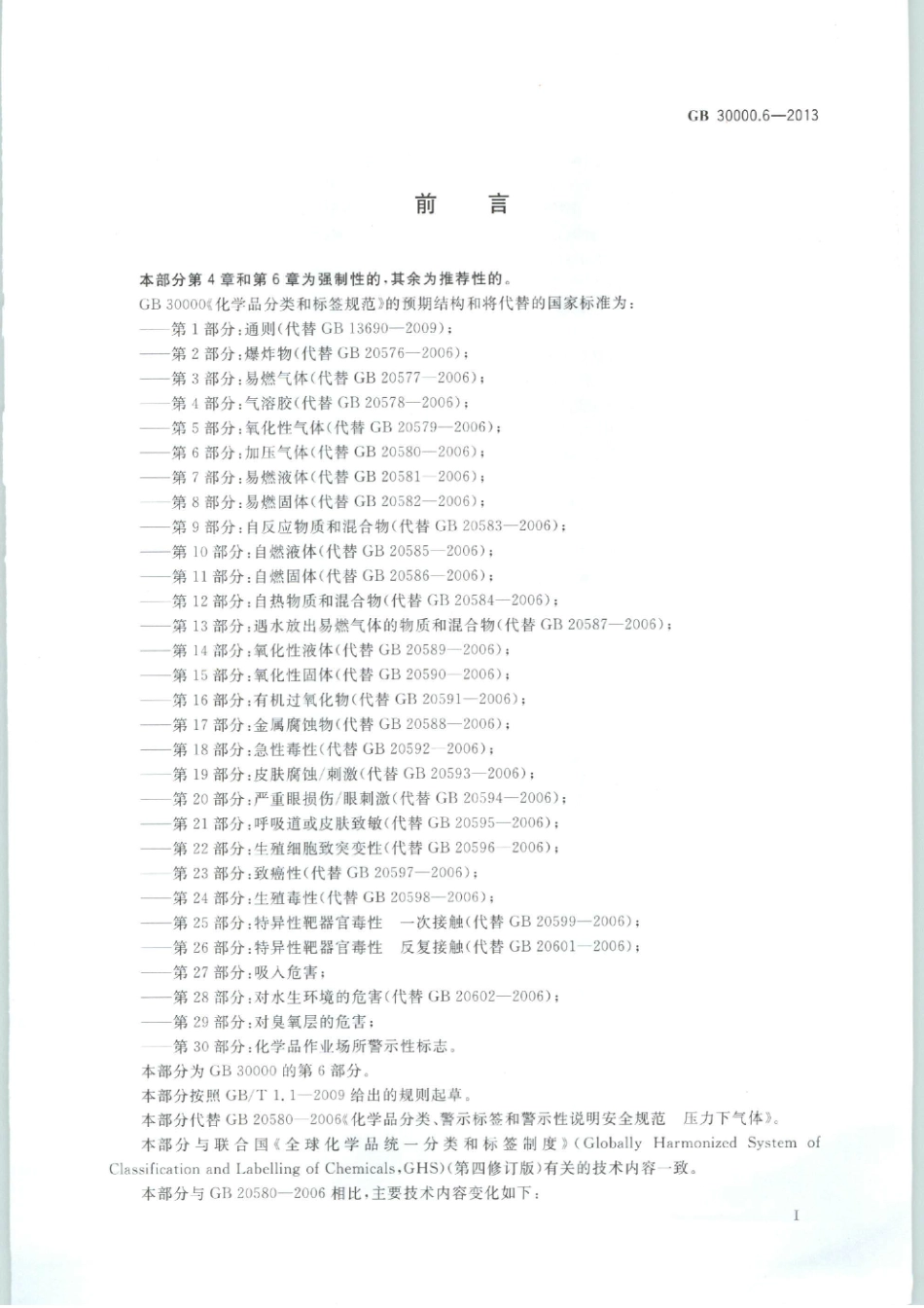 GB 30000.6-2013 化学品分类和标签规范 第6部分：加压气体.pdf_第2页