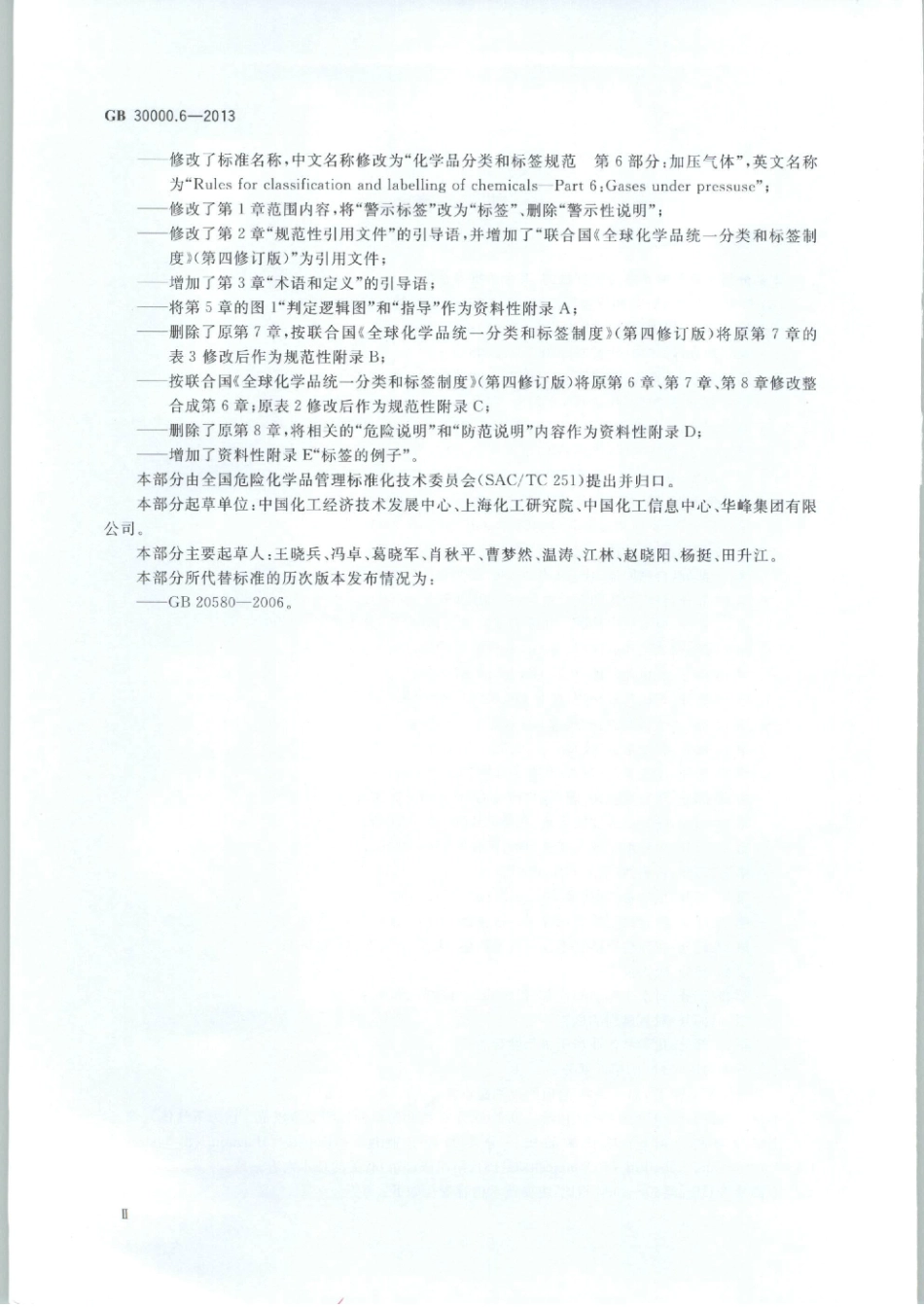 GB 30000.6-2013 化学品分类和标签规范 第6部分：加压气体.pdf_第3页