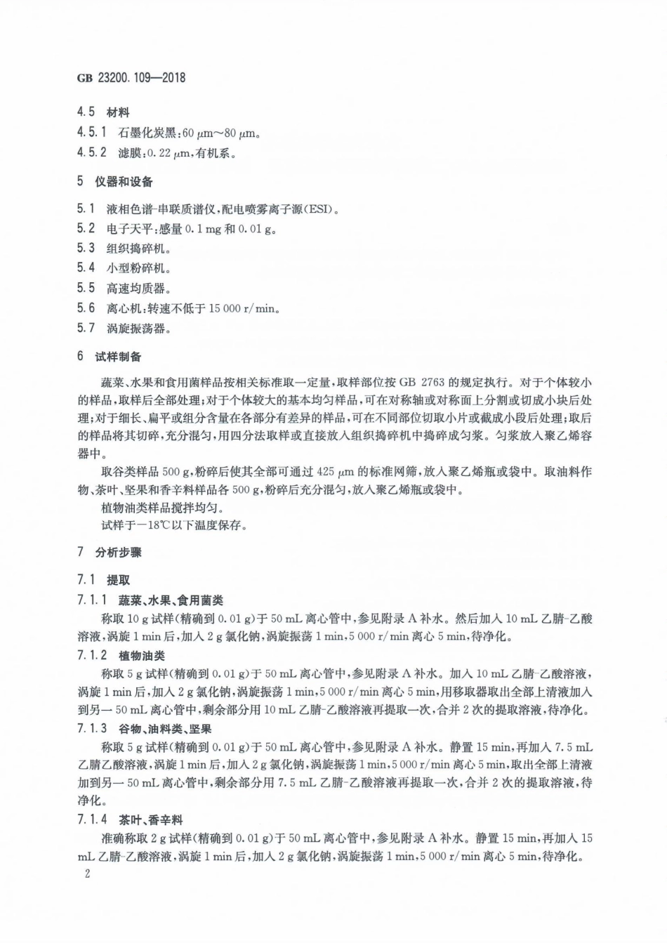 GB 23200.109-2018 食品安全国家标准 植物源性食品中二氯吡啶酸残留量的测定 液相色谱-质谱联用法.pdf_第3页