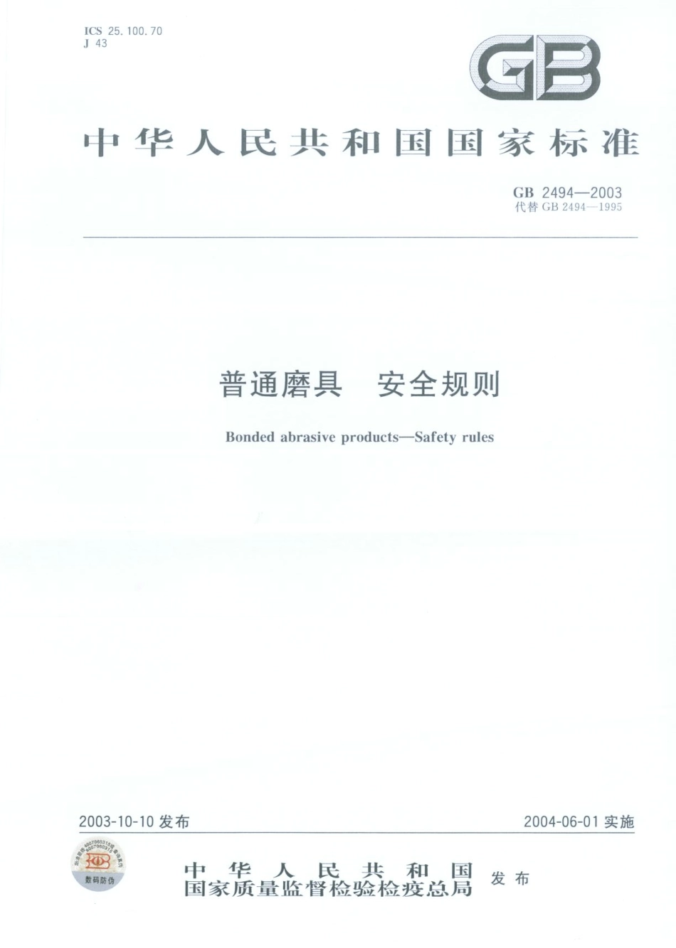 GB 2494-2003 普通磨具安全规则.pdf_第1页