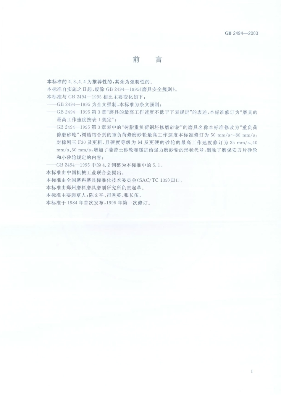 GB 2494-2003 普通磨具安全规则.pdf_第2页