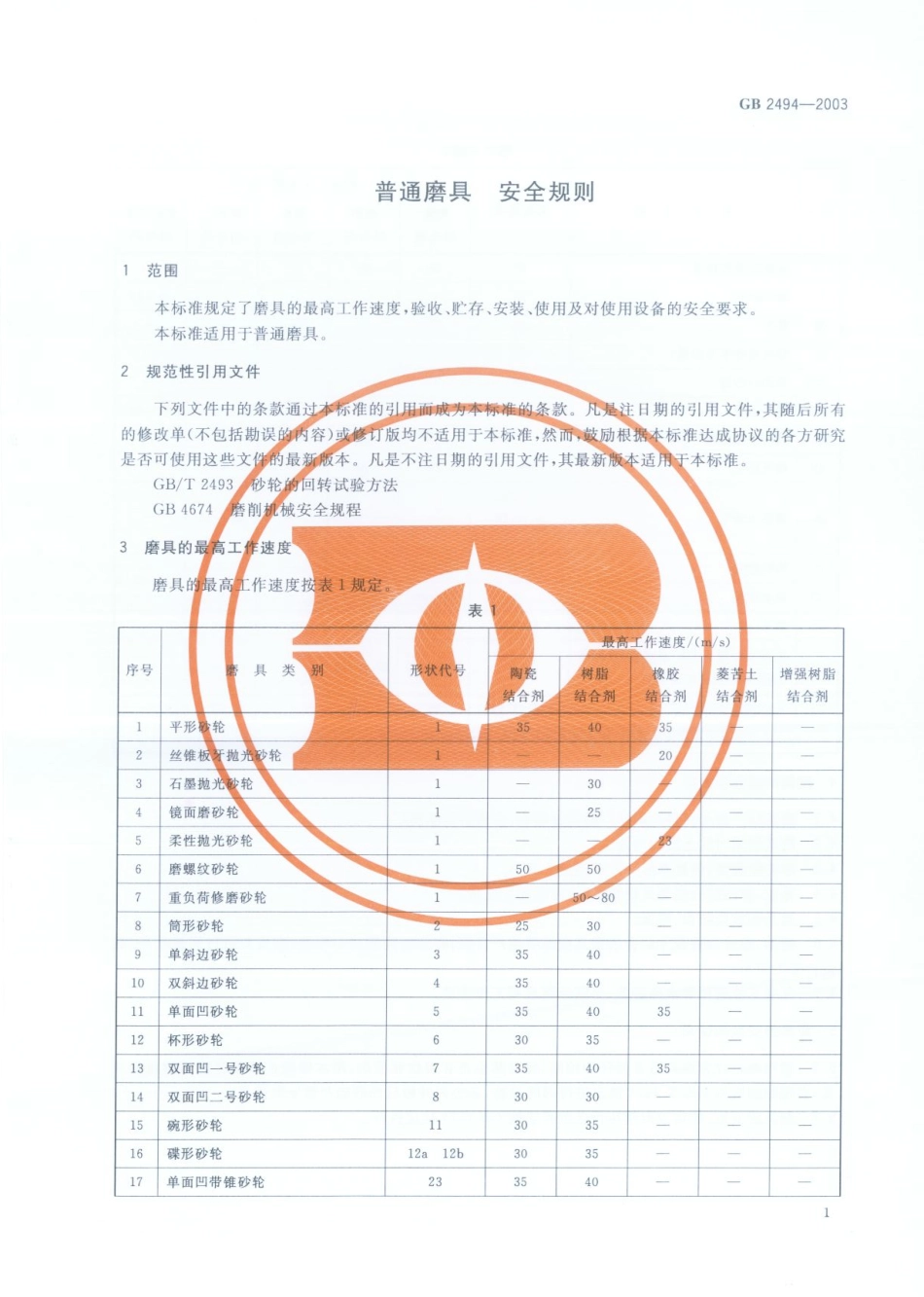 GB 2494-2003 普通磨具安全规则.pdf_第3页