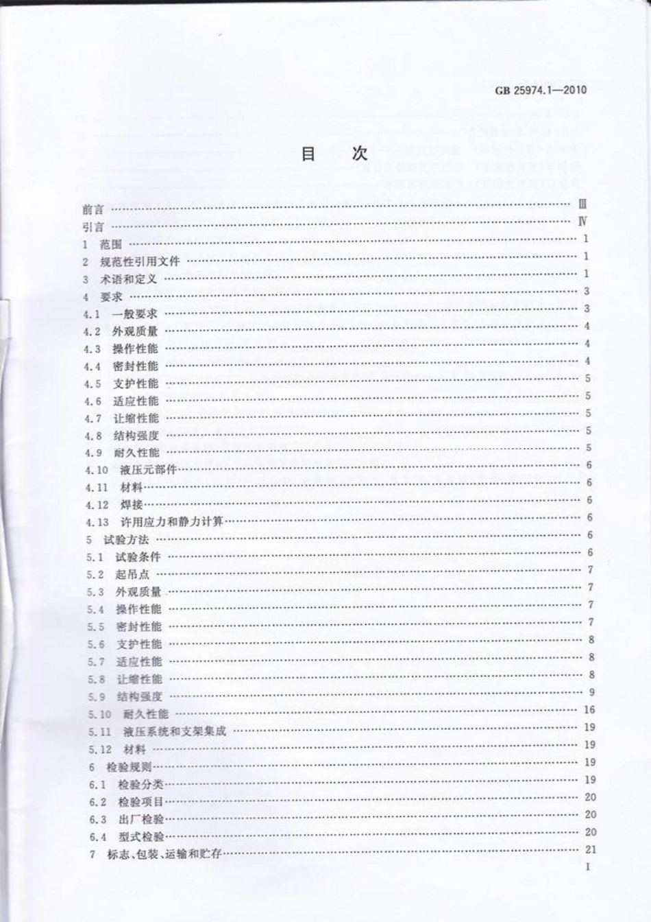 GB 25974.1-2010 煤矿用液压支架 第1部分：通用技术条件.pdf_第3页