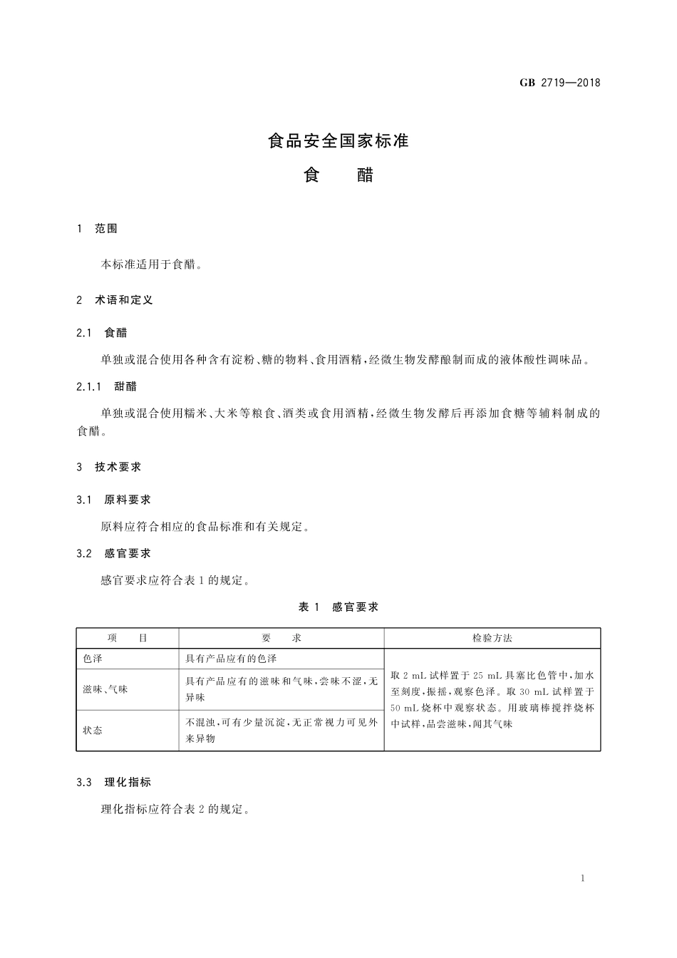 GB 2719-2018 食品安全国家标准 食醋.pdf_第3页