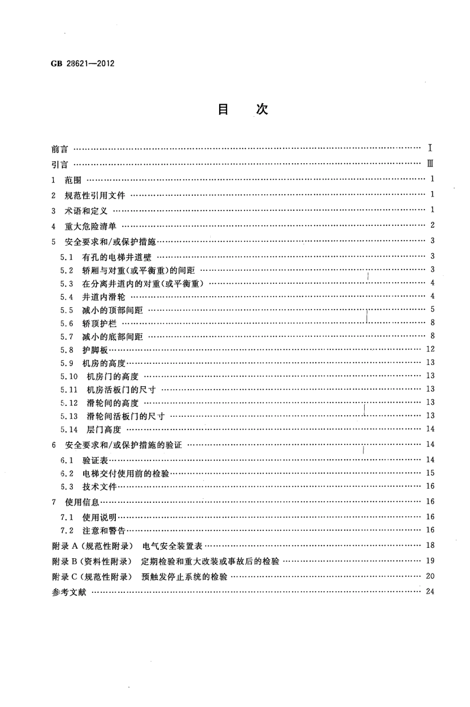 GB 28621-2012 安装于现有建筑物中的新电梯制造与安装安全规范.pdf_第2页