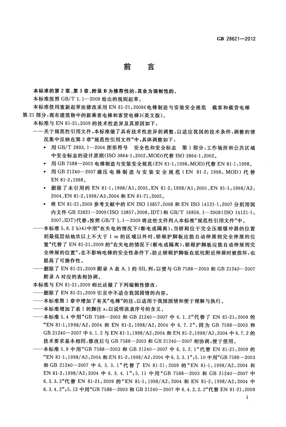 GB 28621-2012 安装于现有建筑物中的新电梯制造与安装安全规范.pdf_第3页