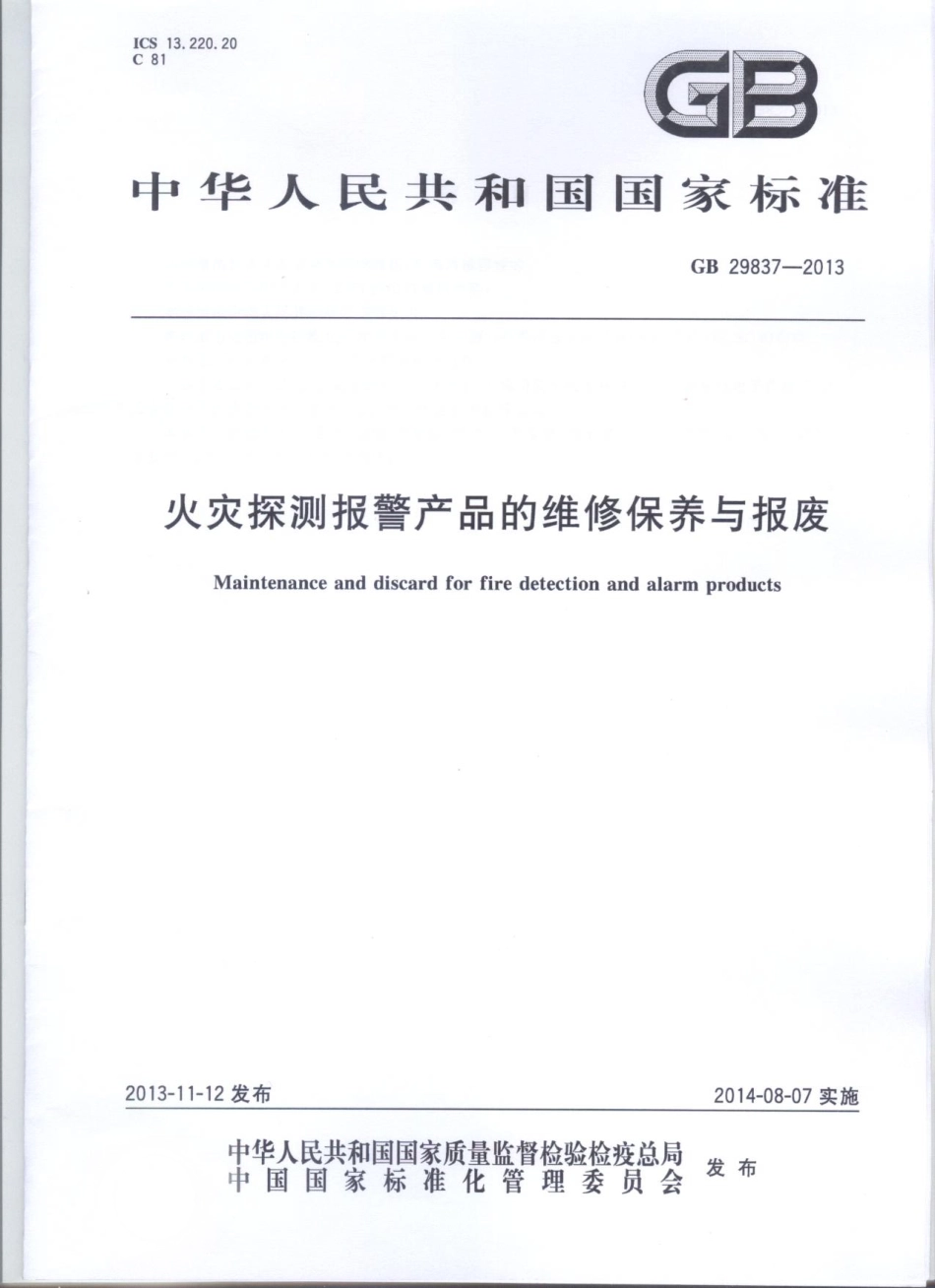 GB 29837-2013 火灾探测报警产品的维修保养与报废.pdf_第1页