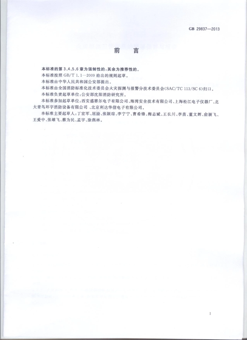 GB 29837-2013 火灾探测报警产品的维修保养与报废.pdf_第2页