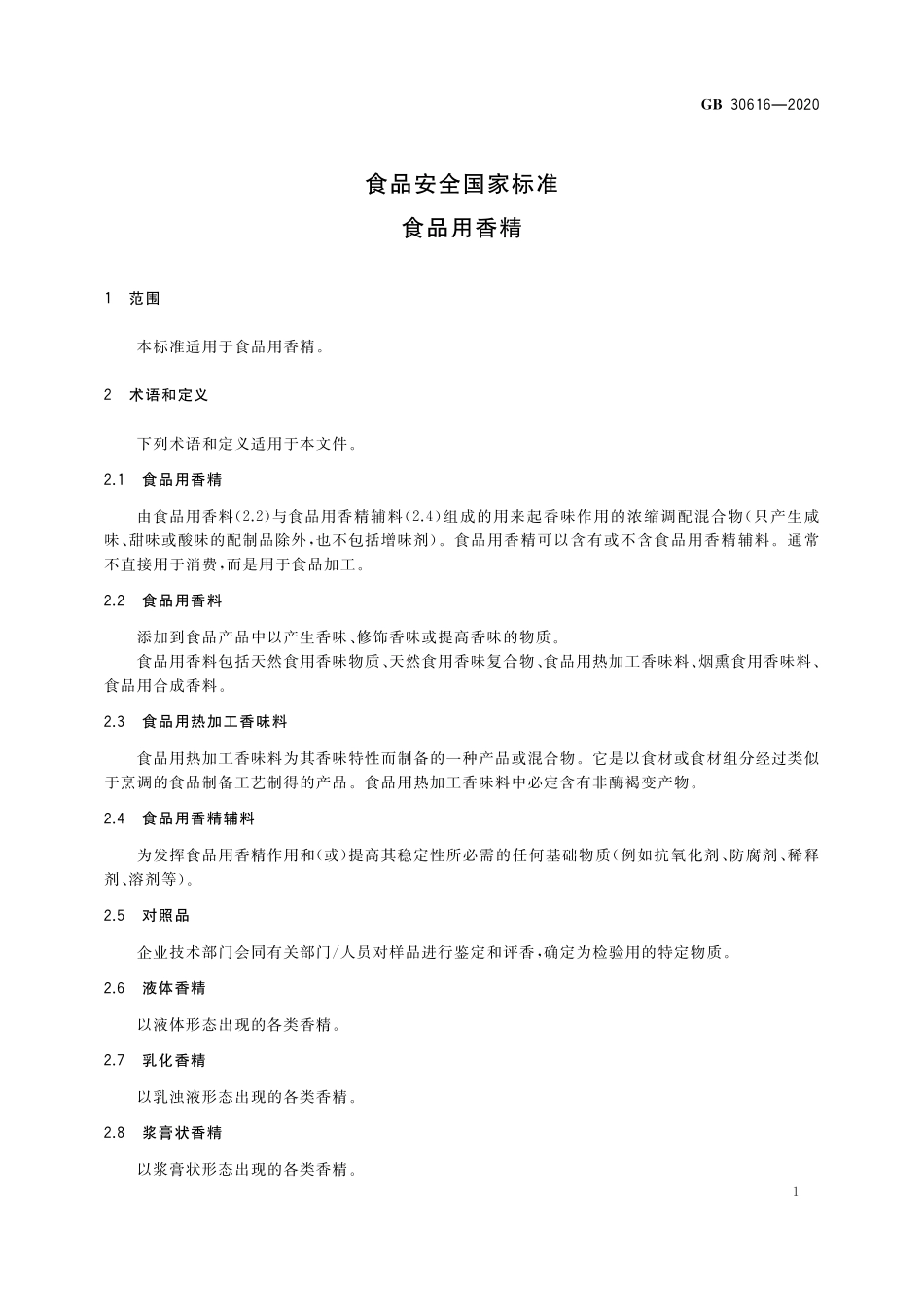 GB 30616-2020 食品安全国家标准 食品用香精.pdf_第3页