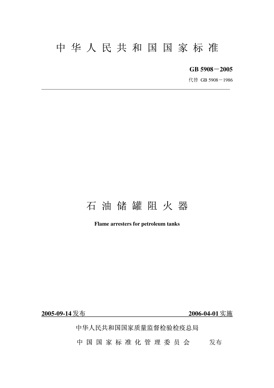 GB 5908-2005 石油储罐阻火器.pdf_第1页