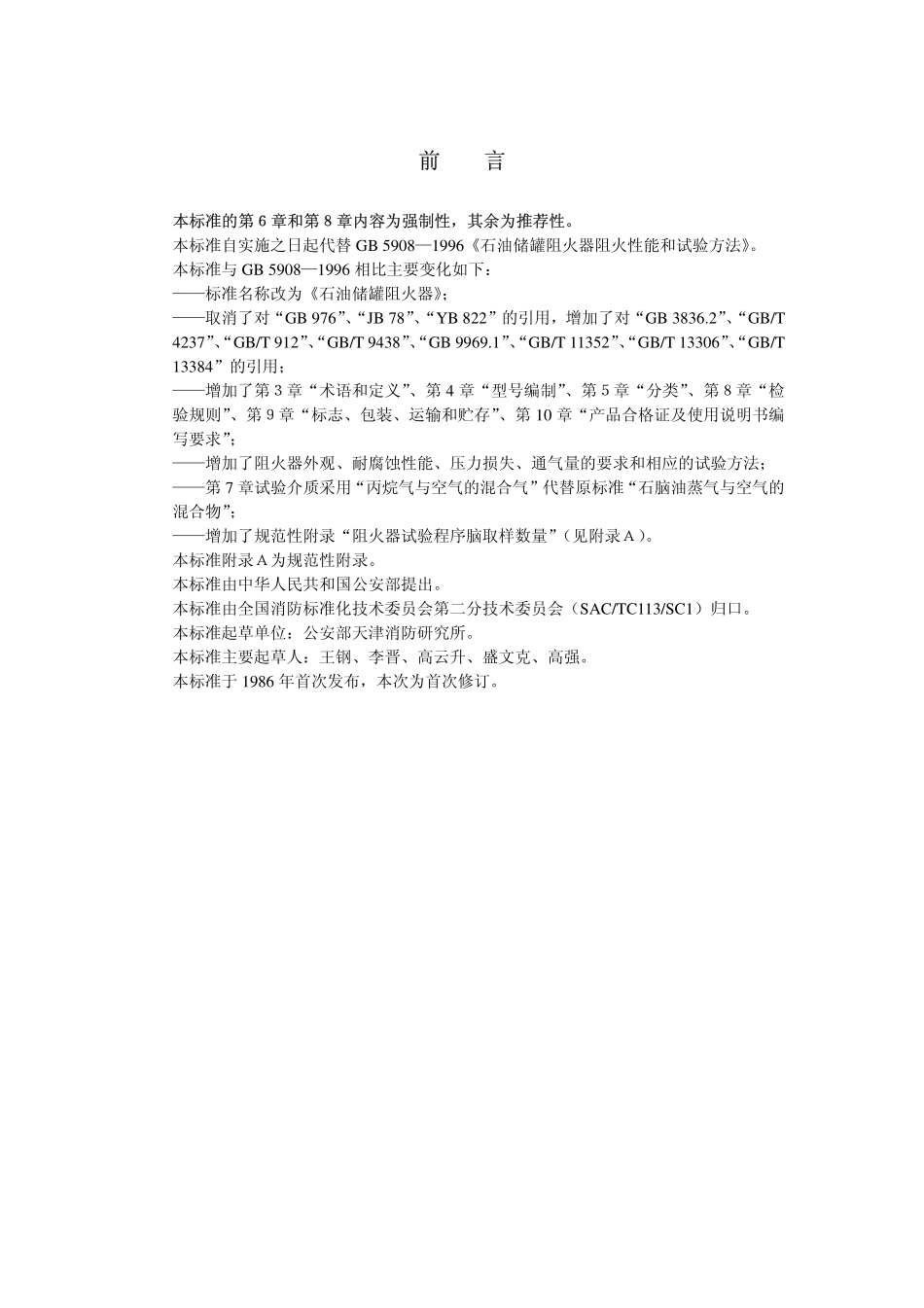 GB 5908-2005 石油储罐阻火器.pdf_第2页