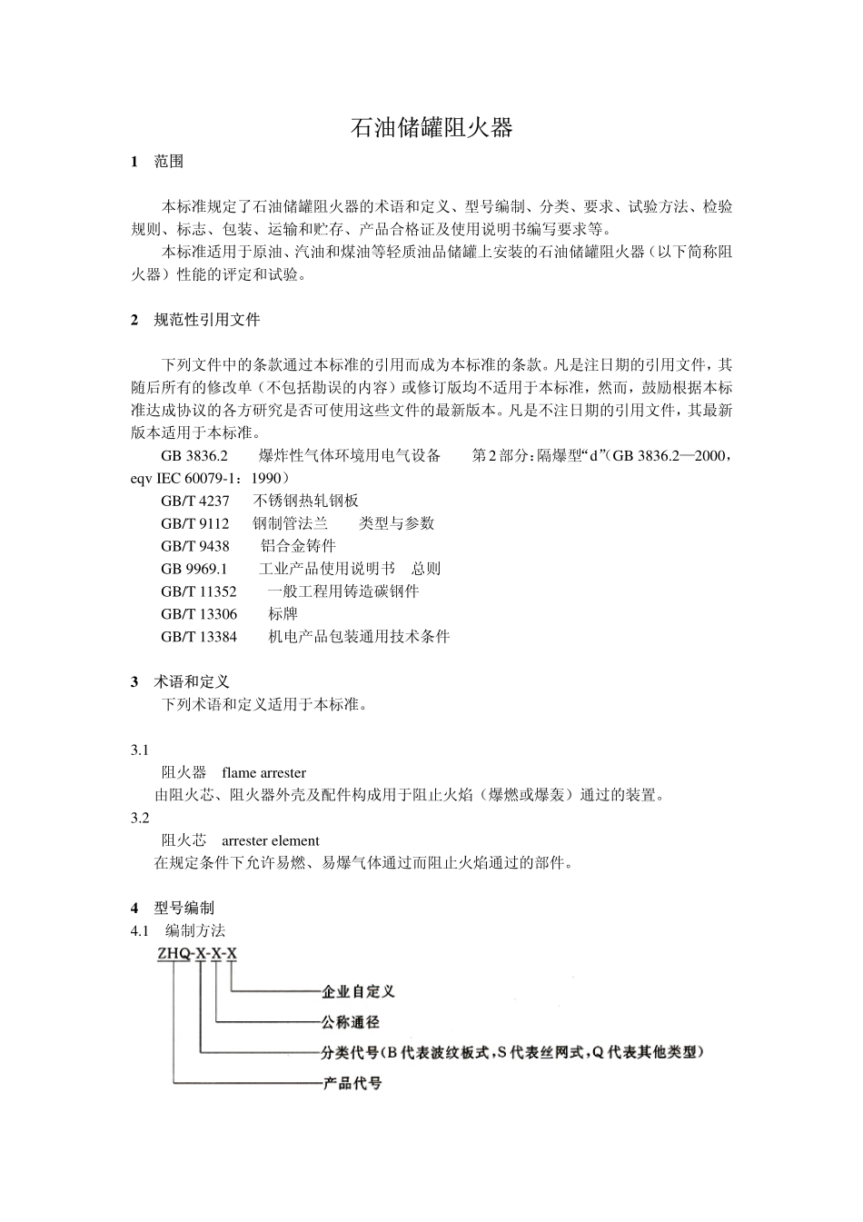 GB 5908-2005 石油储罐阻火器.pdf_第3页