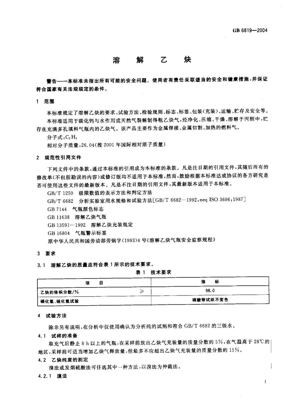 GB 6819-2004 溶解乙炔.pdf_第3页