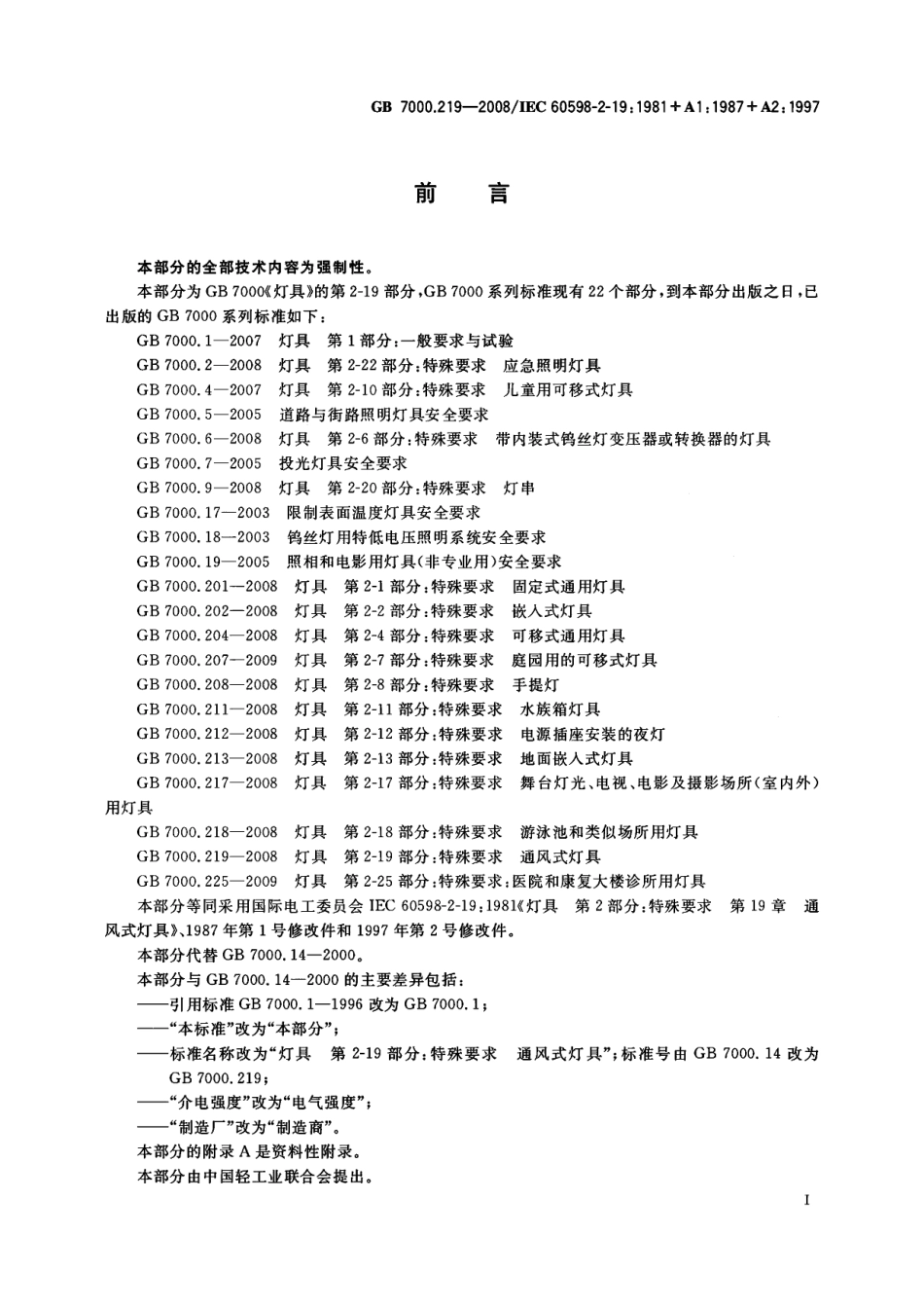 GB 7000.219-2008 灯具 第2-19部分：特殊要求 通风式灯具.pdf_第3页