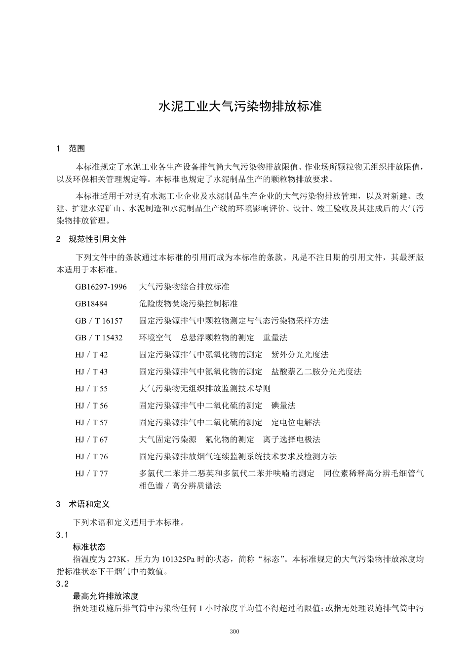 GB 4915-2004 水泥厂大气污染物排放标准.pdf_第2页