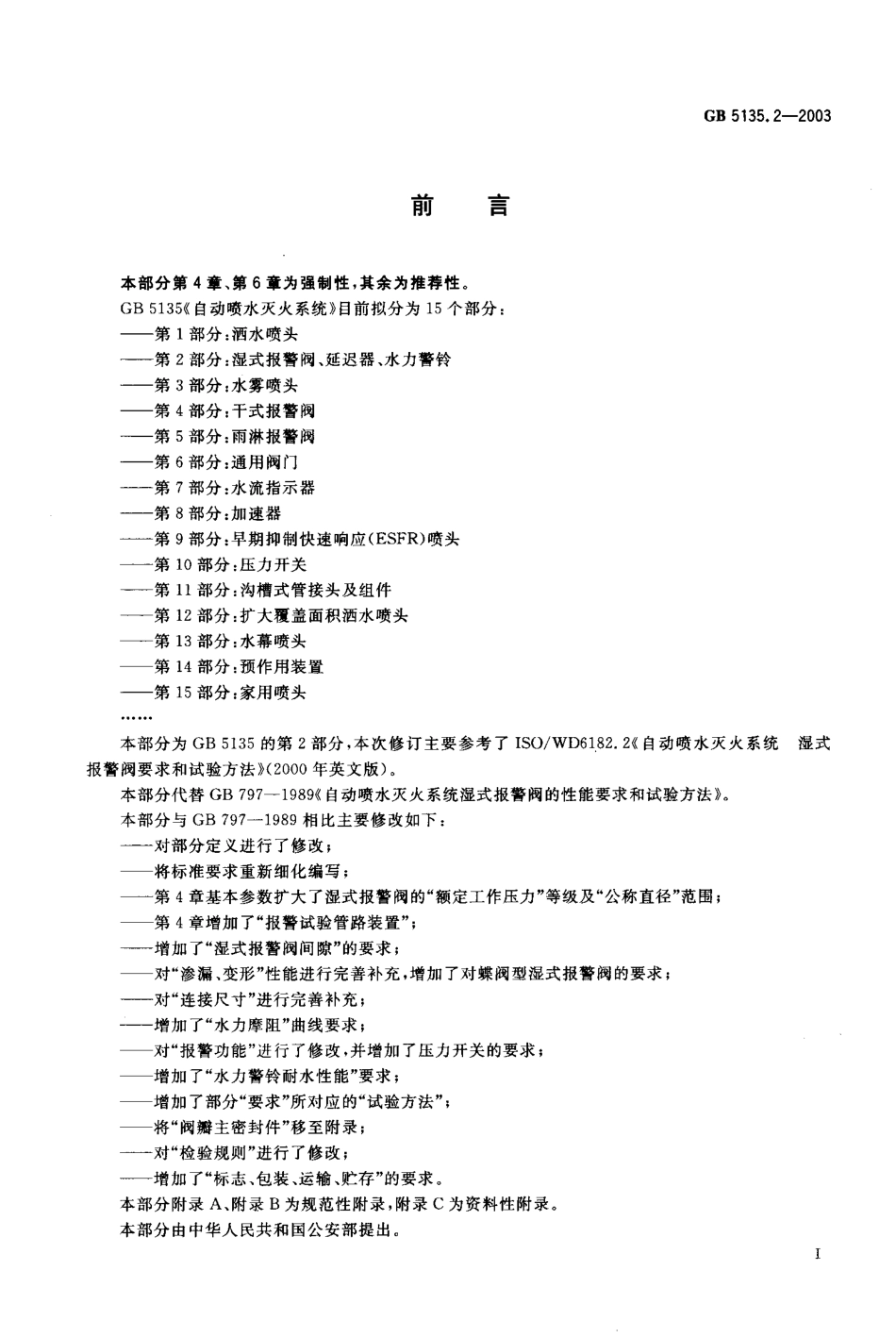 GB 5135.2-2003 自动喷水灭火系统 第2部分：湿式报警阀、延迟器、水力警铃.pdf_第1页