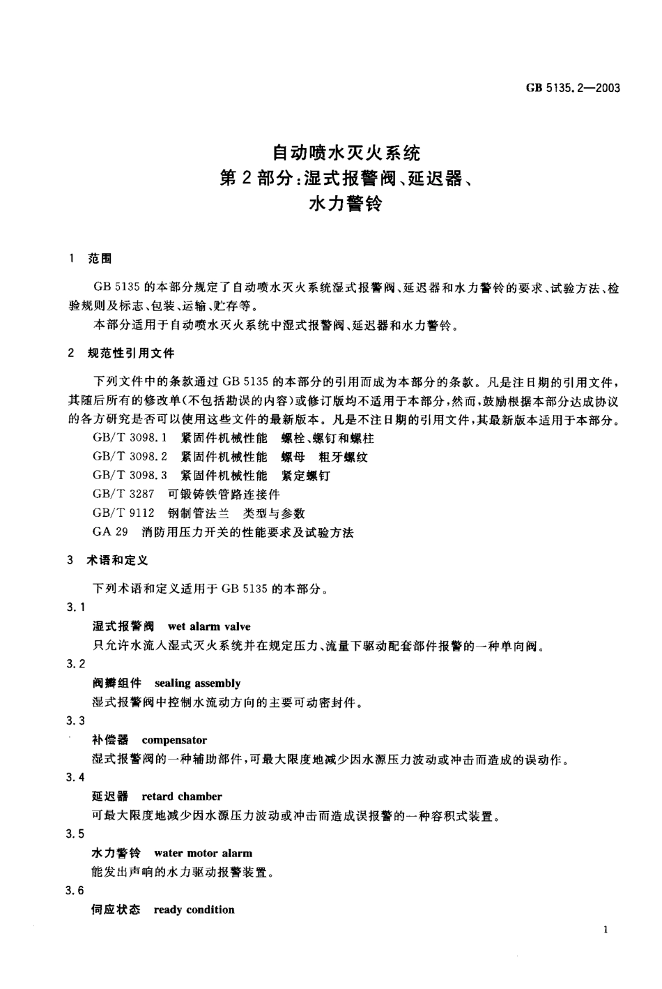 GB 5135.2-2003 自动喷水灭火系统 第2部分：湿式报警阀、延迟器、水力警铃.pdf_第3页