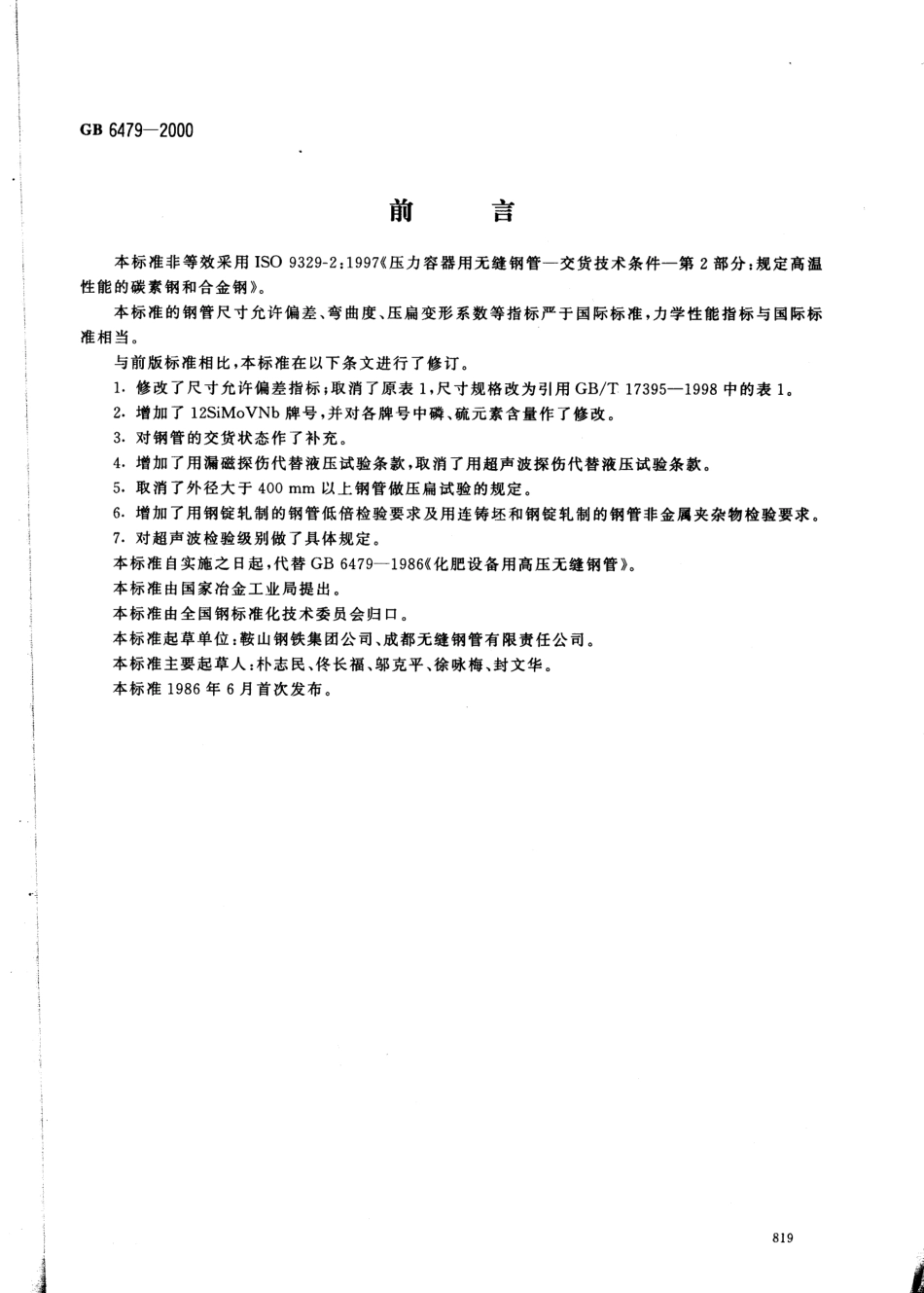 GB 6479-2000 高压化肥设备用无缝钢管.pdf_第1页