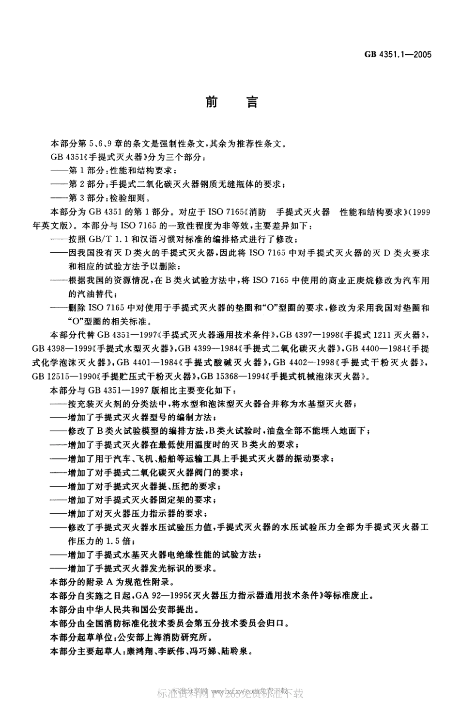 GB 4351.1-2005 手提式灭火器 第1部分：性能和结构要求.pdf_第2页