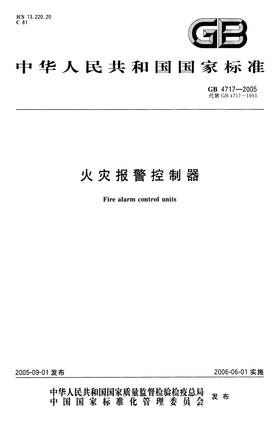GB 4717-2005 火灾报警控制器.pdf_第1页
