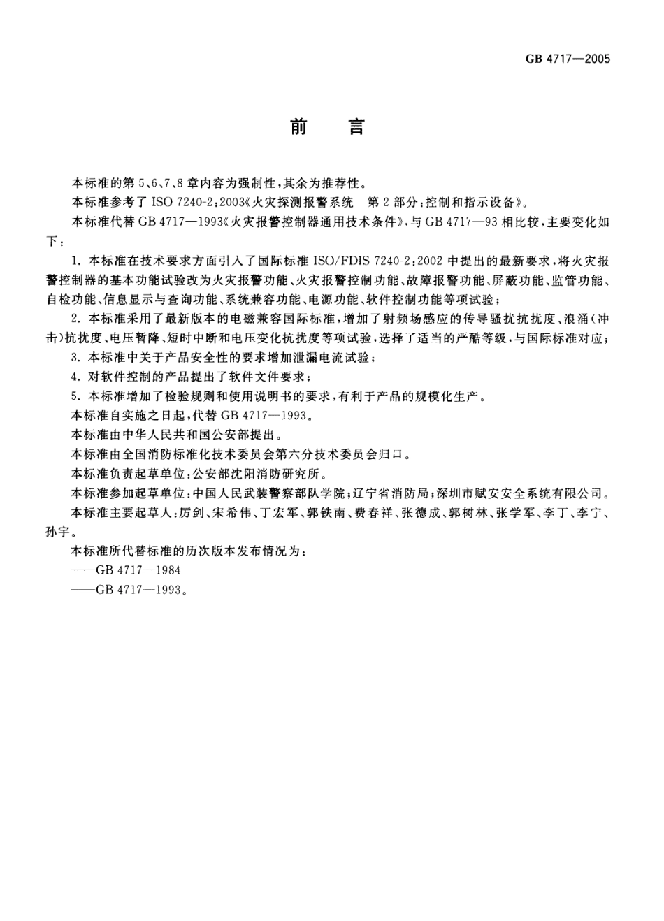 GB 4717-2005 火灾报警控制器.pdf_第2页