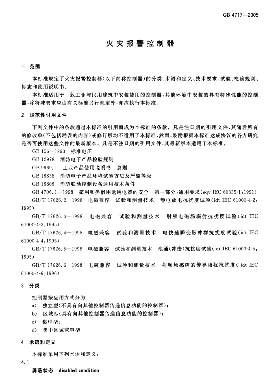 GB 4717-2005 火灾报警控制器.pdf_第3页