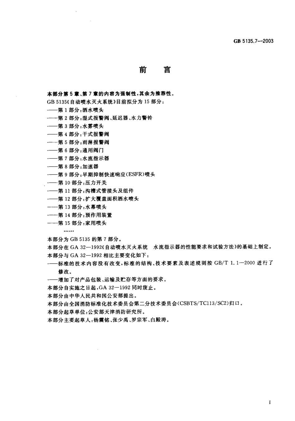 GB 5135.7-2003 自动喷水灭火系统 第7部分：水流指示器.PDF_第1页
