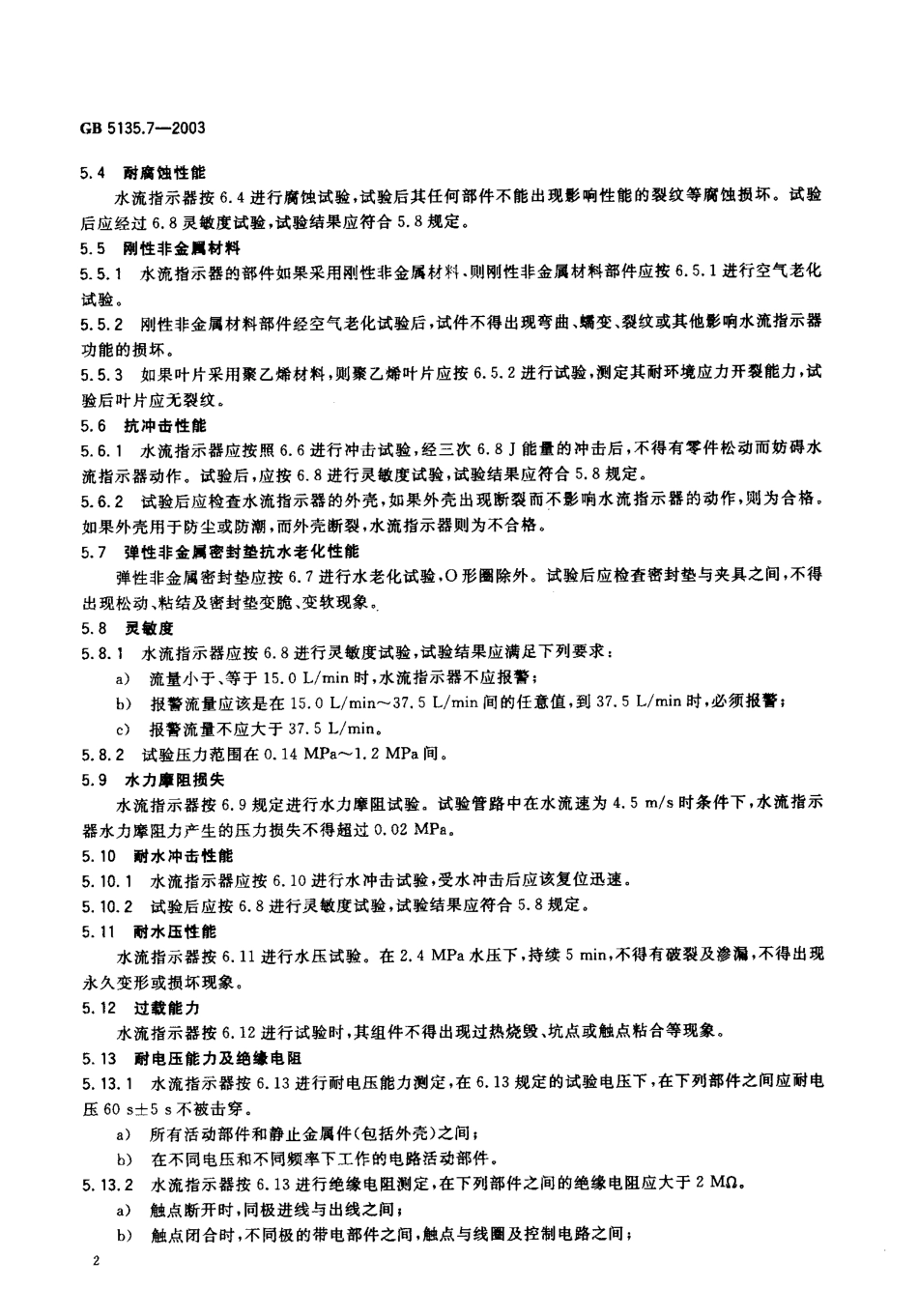 GB 5135.7-2003 自动喷水灭火系统 第7部分：水流指示器.PDF_第3页