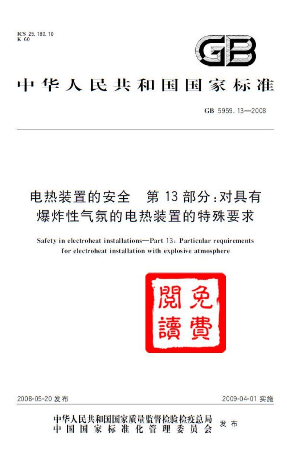 GB 5959.13-2008 电热装置的安全 第13部分：对具有爆炸性气氛的电热装置的特殊要求.pdf_第1页