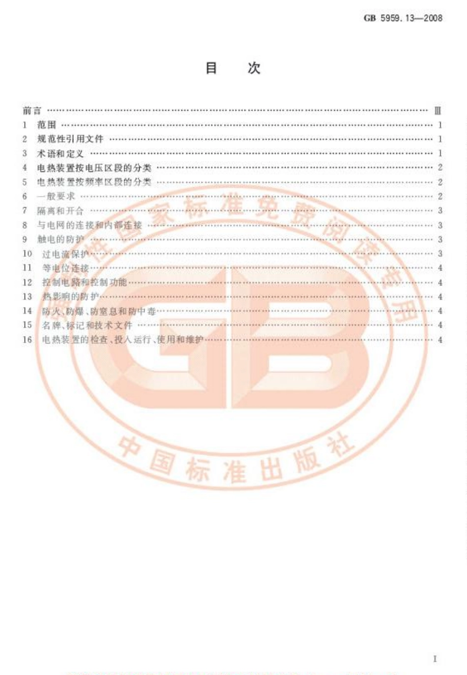 GB 5959.13-2008 电热装置的安全 第13部分：对具有爆炸性气氛的电热装置的特殊要求.pdf_第2页
