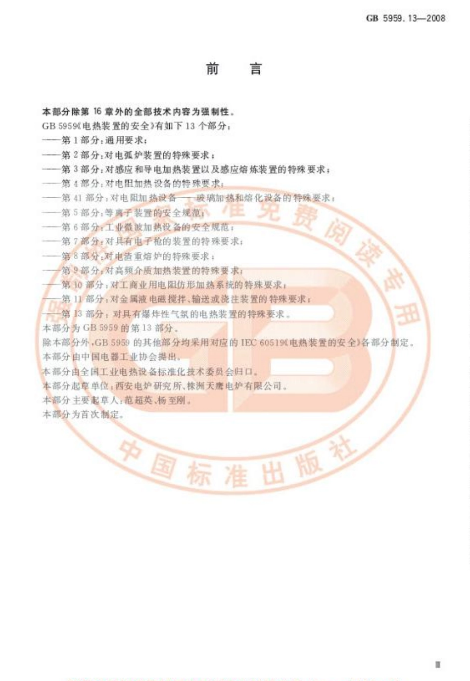GB 5959.13-2008 电热装置的安全 第13部分：对具有爆炸性气氛的电热装置的特殊要求.pdf_第3页