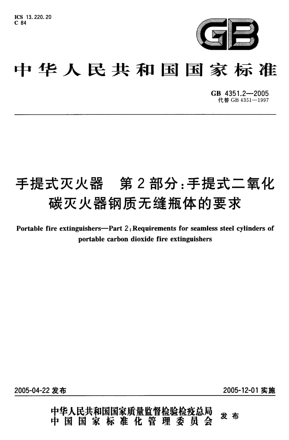 GB 4351.2-2005 手提式灭火器 第2部分 手提式二氧化碳灭火器钢质无缝瓶体的要求.pdf_第1页