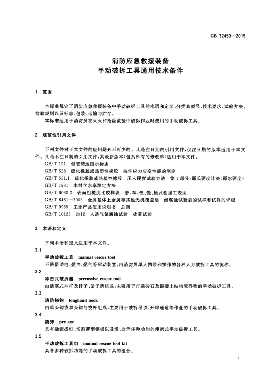 GB 32459-2015 消防应急救援装备 手动破拆工具通用技术条件.pdf_第3页