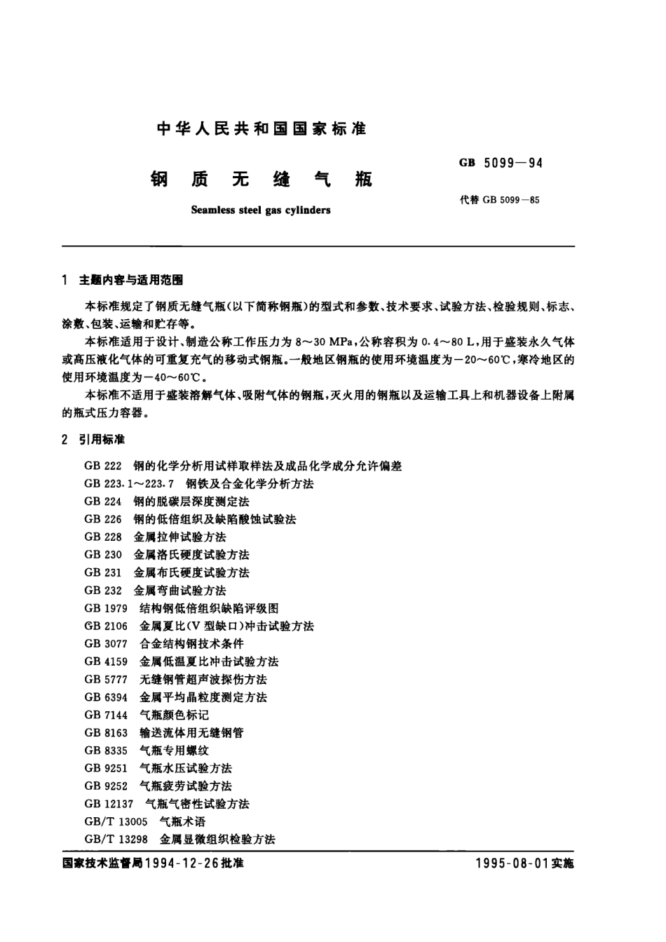 GB 5099-1994 钢质无缝气瓶.pdf_第1页