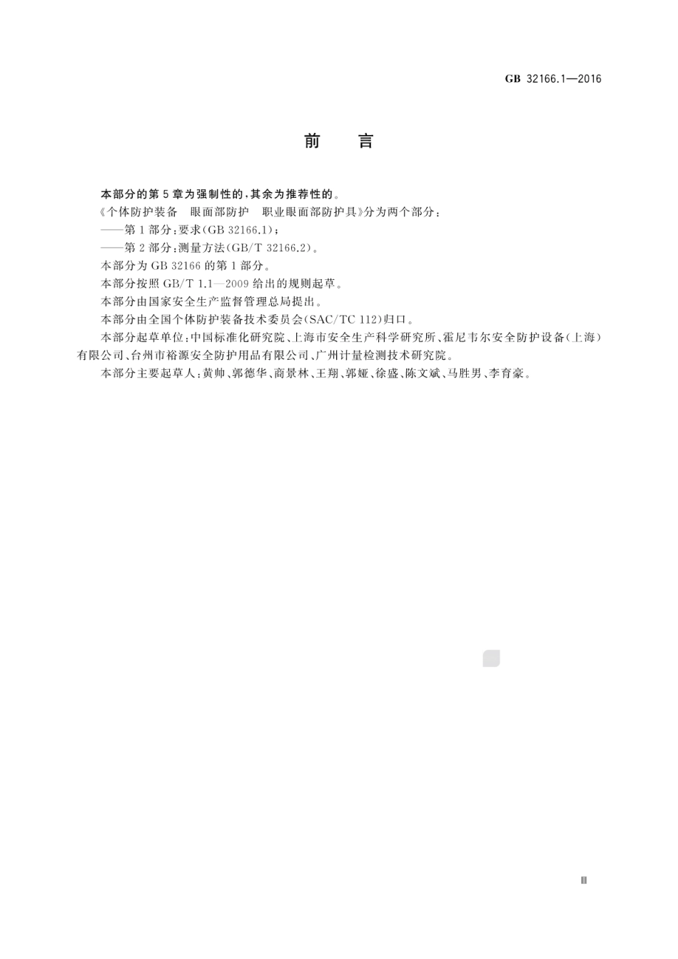 GB 32166.1-2016 个体防护装备 眼面部防护 职业眼面部防护具 第1部分：要求.pdf_第3页