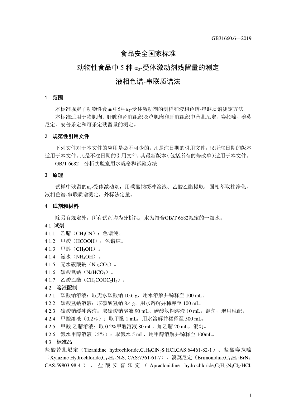 GB 31660.6-2019 食品安全国家标准 动物性食品中5种α2-受体激动剂残留量的测定 液相色谱-串联质谱法.pdf_第3页