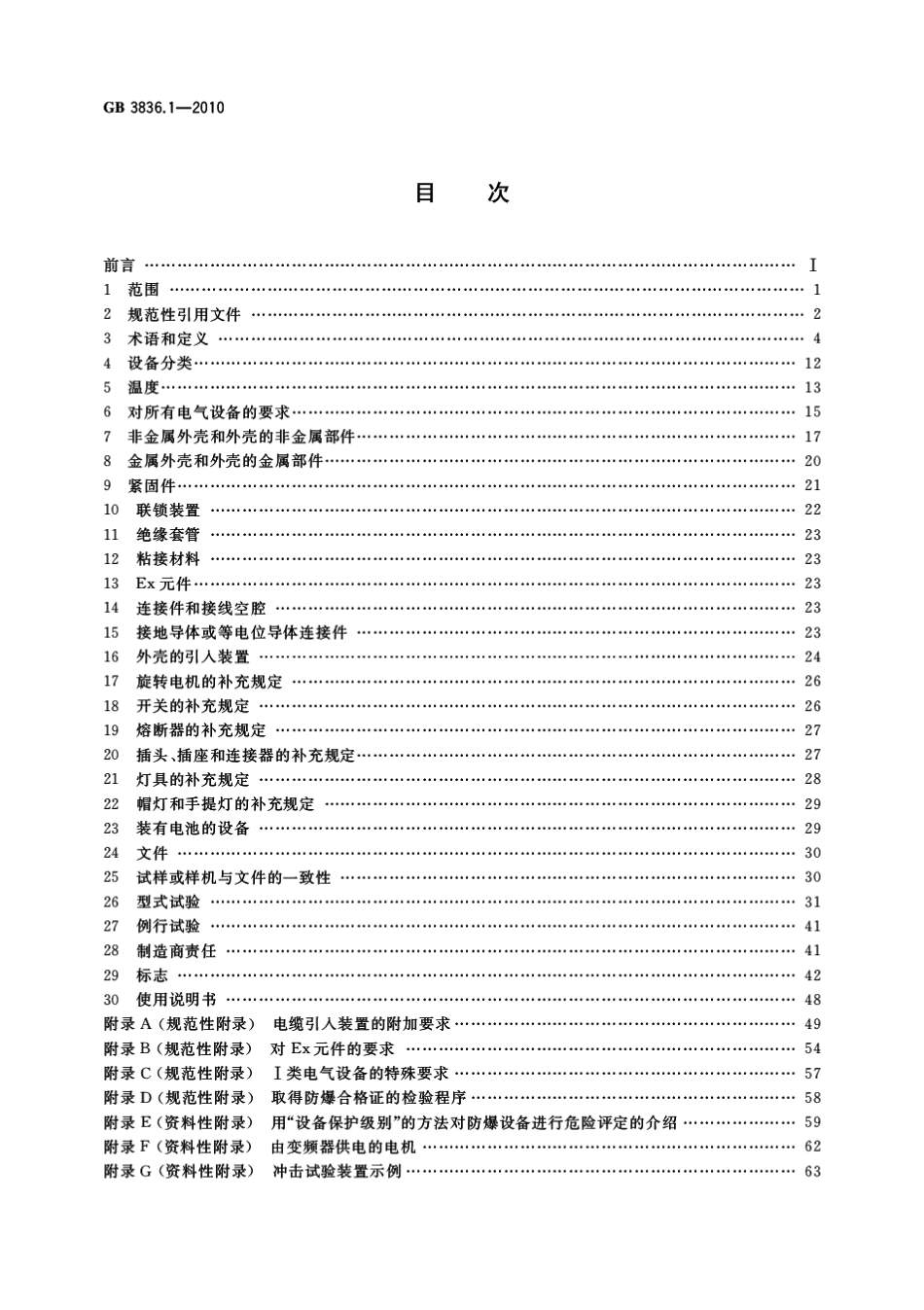 GB 3836.1-2010 爆炸性环境 第1部分：设备 通用要求.pdf_第2页