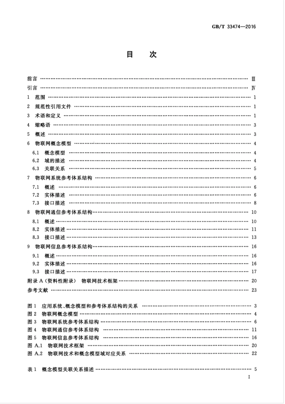 GB 33474-2016 物联网 参考体系结构.pdf_第3页
