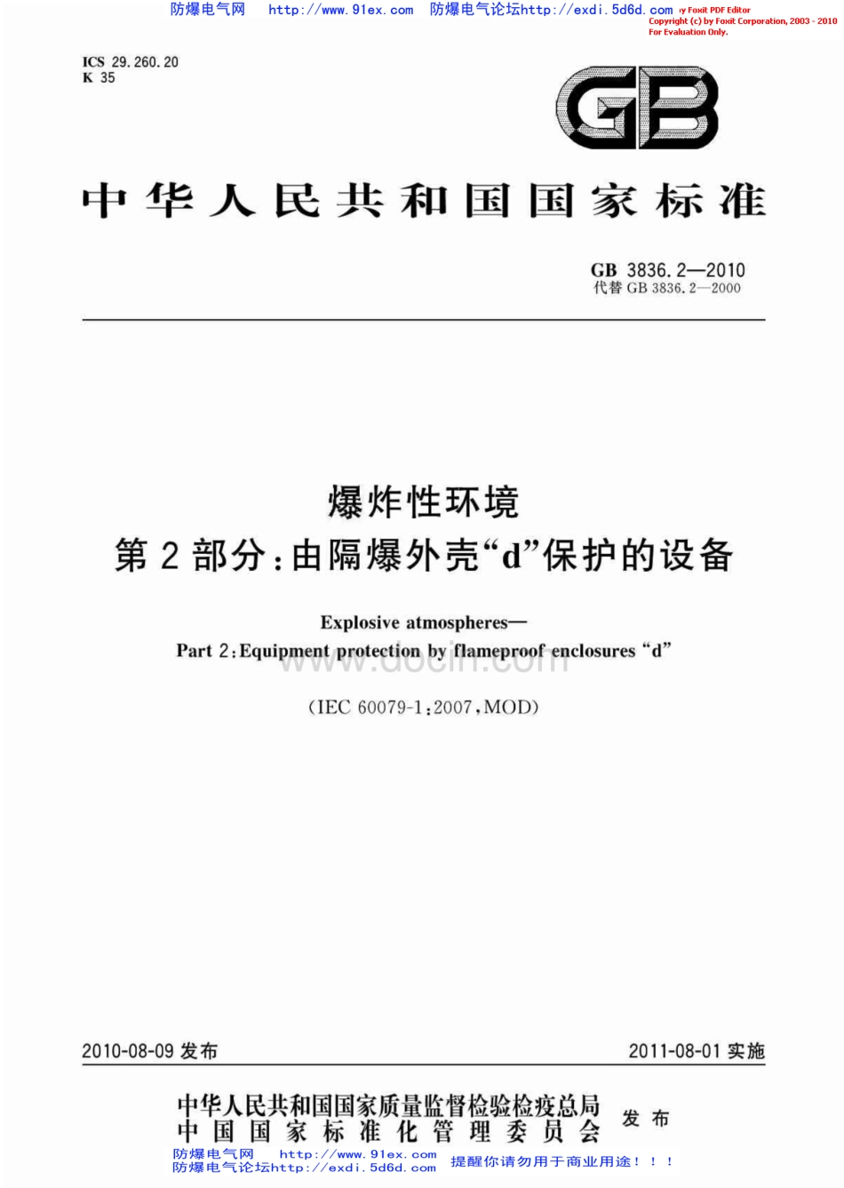 GB 3836.2-2010 爆炸性环境用防爆电气设备 第2部分-隔爆型”d“.pdf_第1页