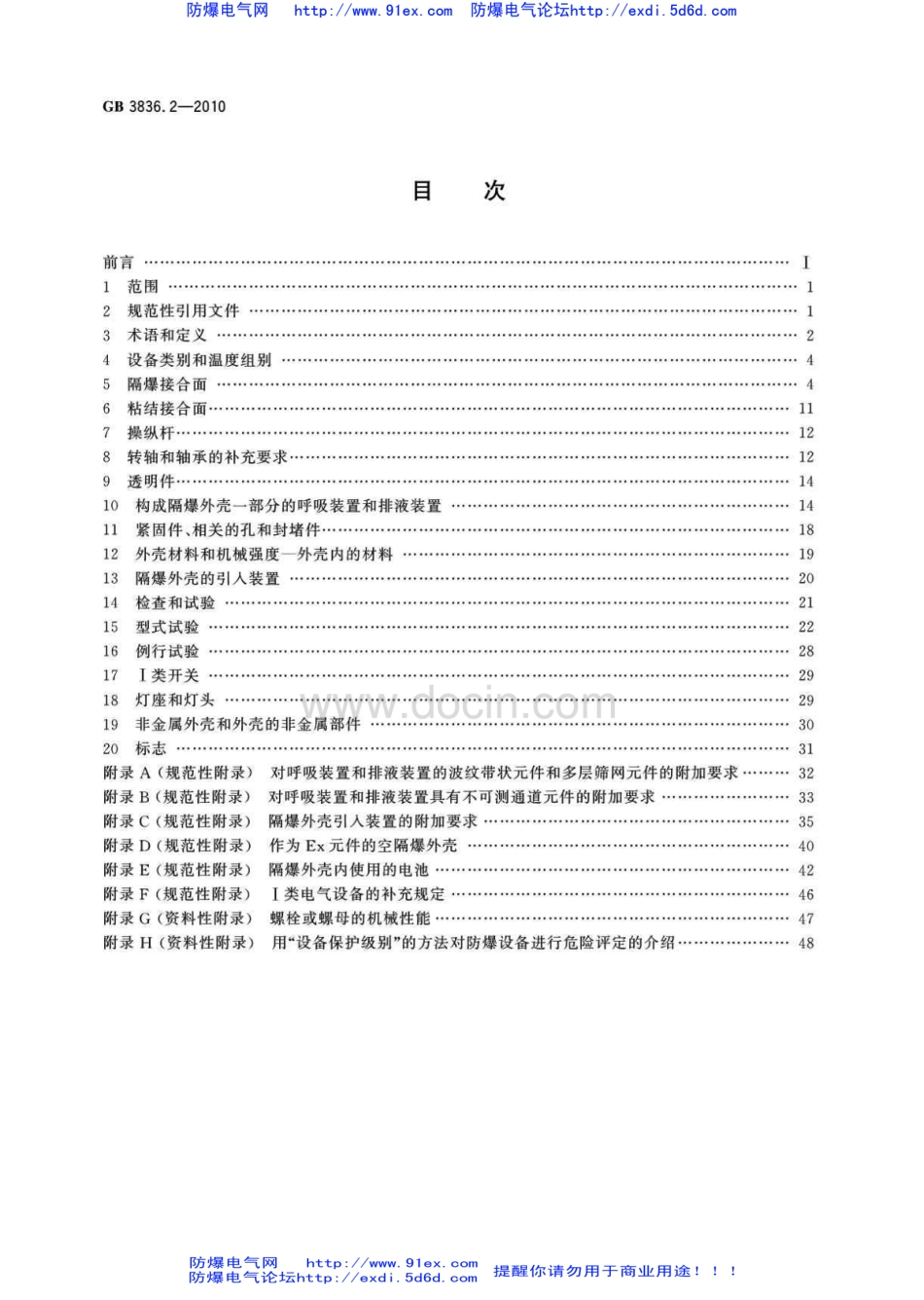 GB 3836.2-2010 爆炸性环境用防爆电气设备 第2部分-隔爆型”d“.pdf_第2页