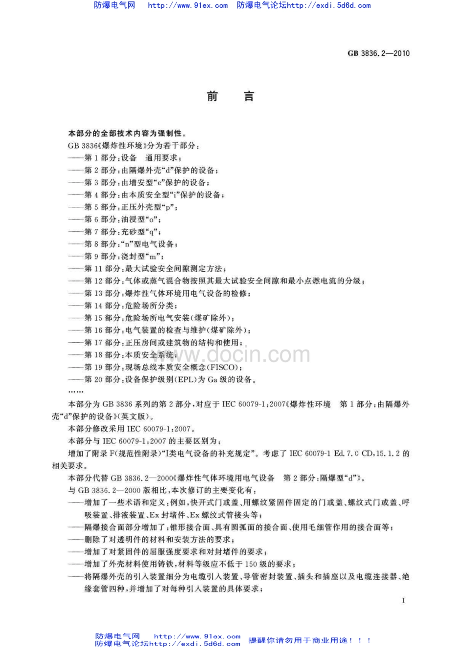 GB 3836.2-2010 爆炸性环境用防爆电气设备 第2部分-隔爆型”d“.pdf_第3页