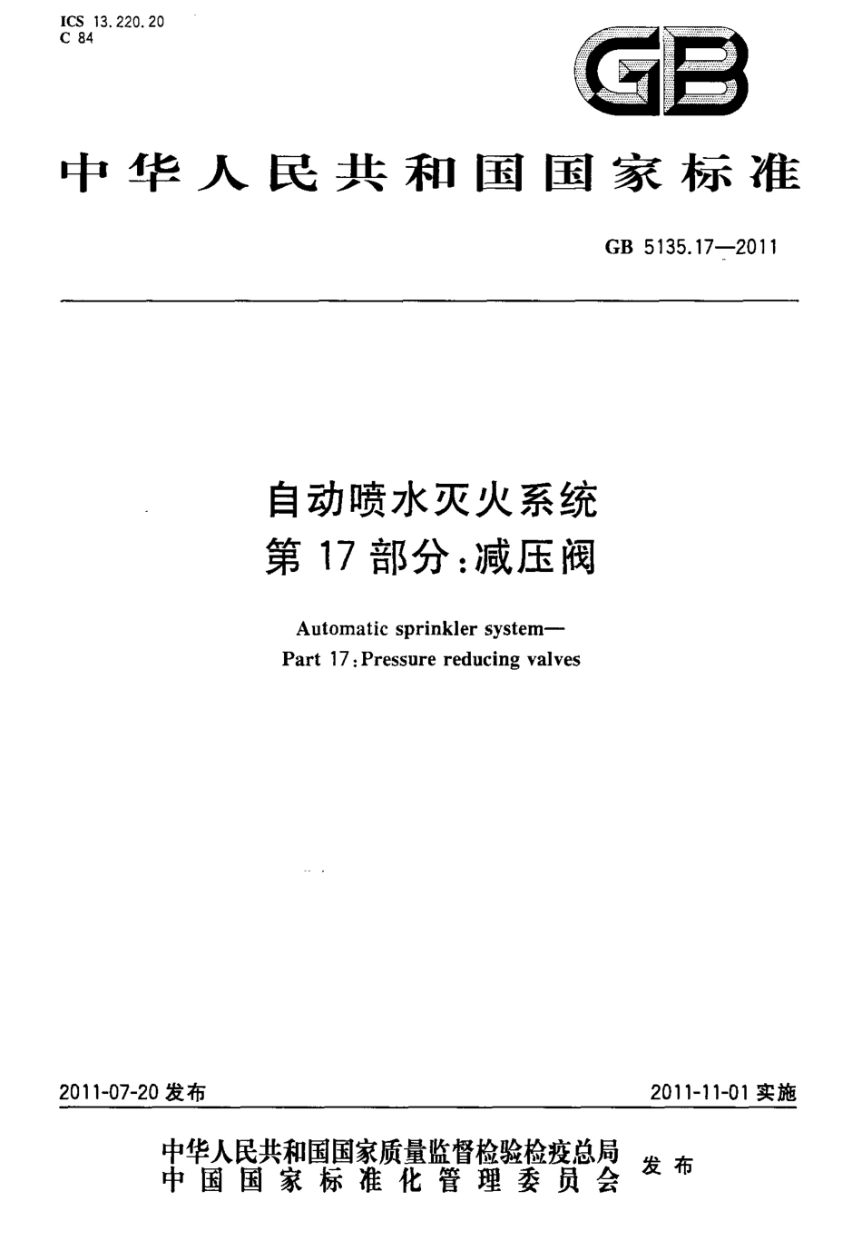 GB 5135.17-2011 自动喷水灭火系统 第17部分：减压阀.pdf_第1页