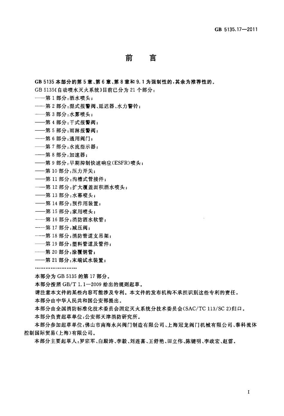 GB 5135.17-2011 自动喷水灭火系统 第17部分：减压阀.pdf_第2页