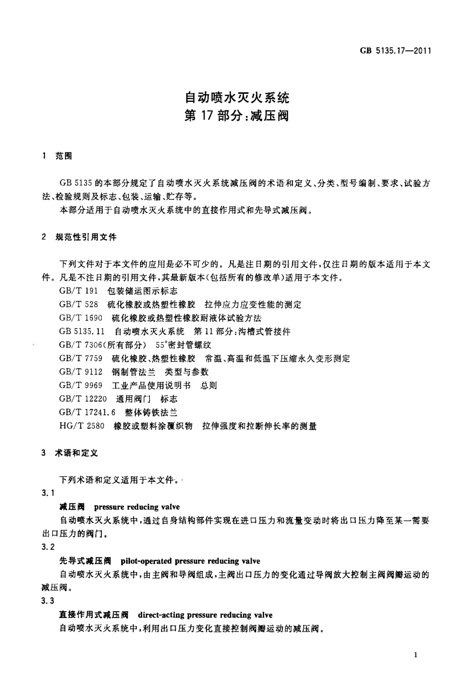 GB 5135.17-2011 自动喷水灭火系统 第17部分：减压阀.pdf_第3页