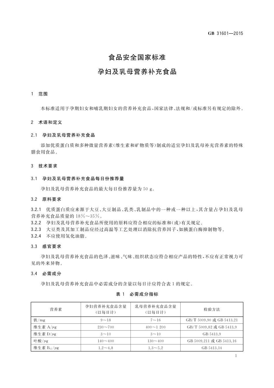 GB 31601-2015 食品安全国家标准 孕妇及乳母营养补充食品.pdf_第2页