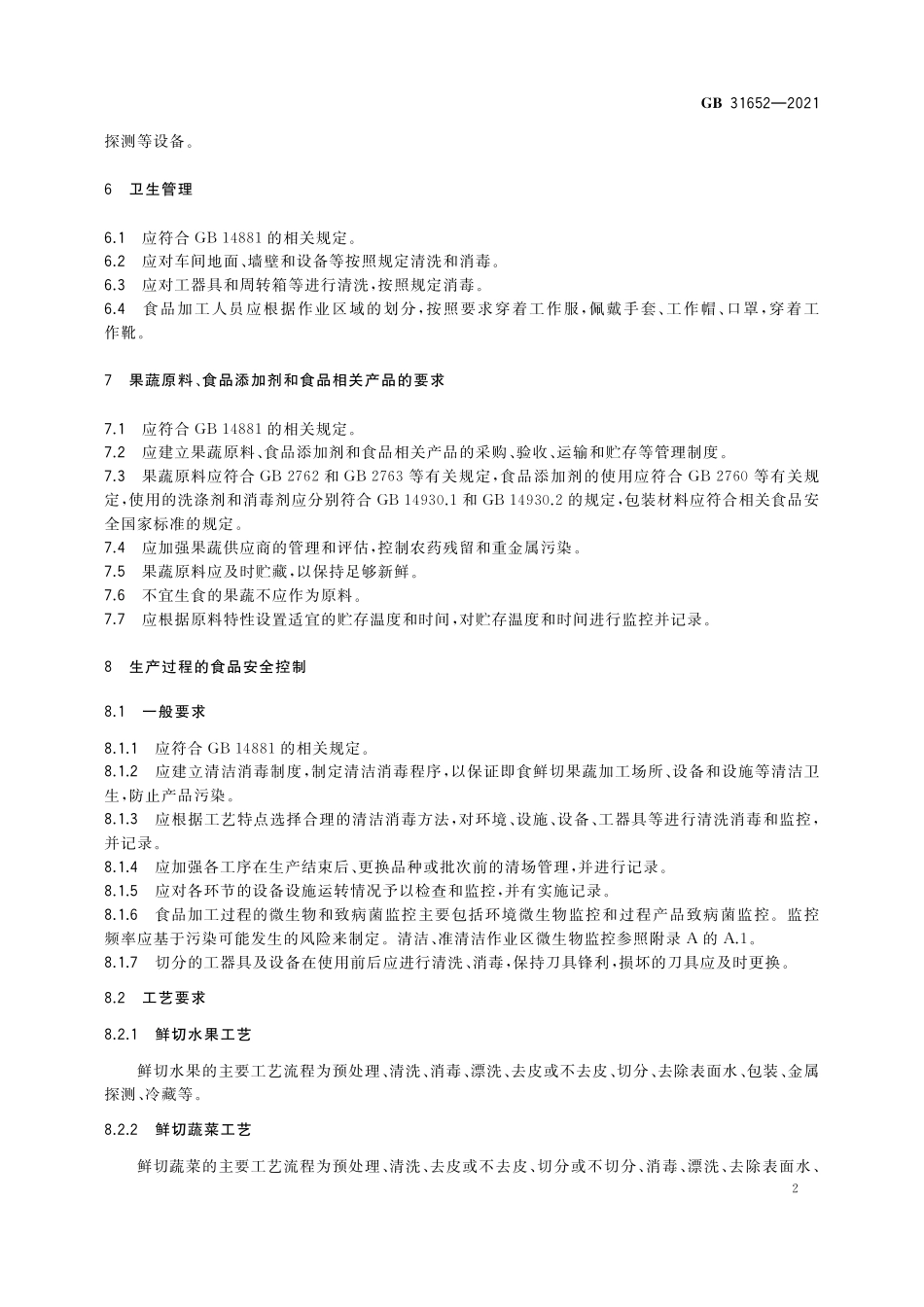 GB 31652-2021 食品安全国家标准 即食鲜切果蔬加工卫生规范.pdf_第3页