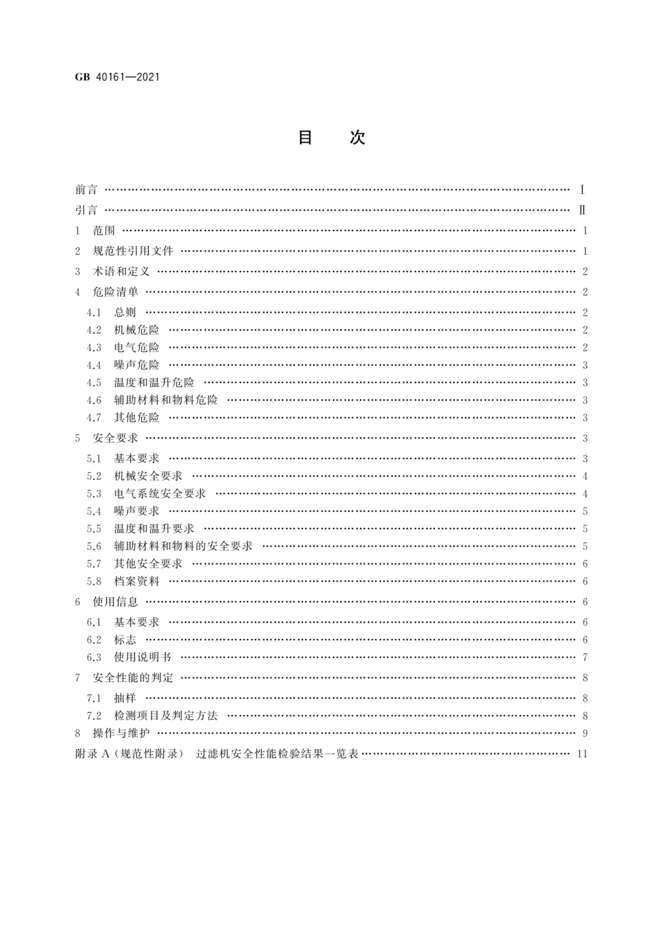 GB 40161-2021 过滤机 安全要求.pdf_第2页