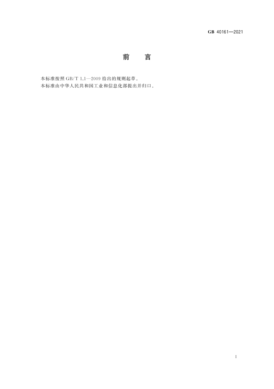 GB 40161-2021 过滤机 安全要求.pdf_第3页