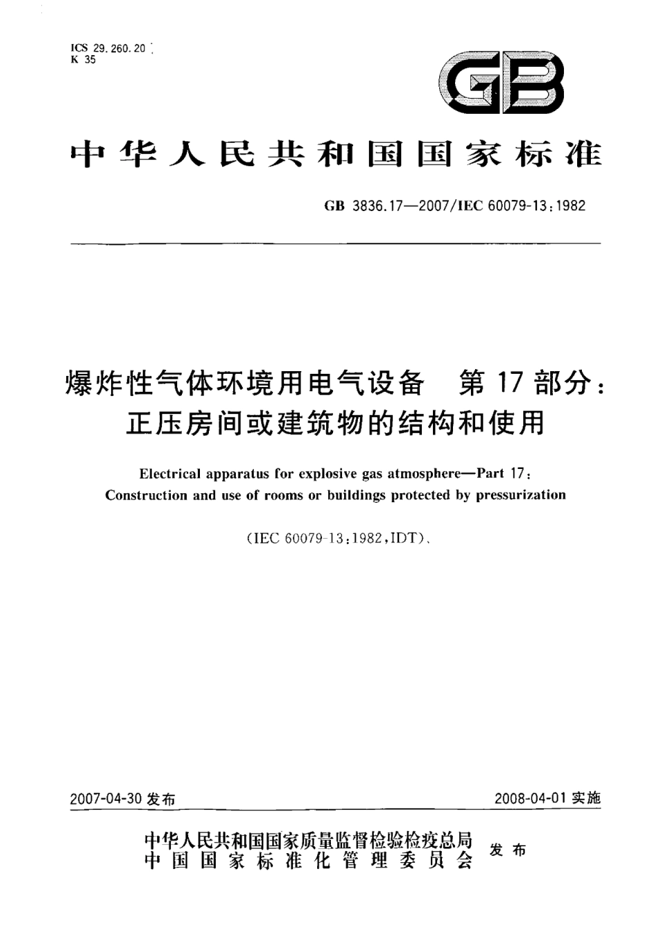 GB 3836.17-2007 爆炸性气体环境用电气设备 第17部份 正压房间或建筑物的结构和使用.pdf_第1页